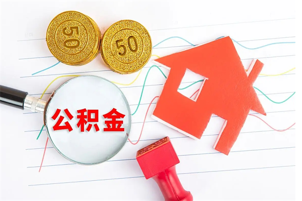 昌乐离职后可以取公积金吗（离职后能取住房公积金吗）