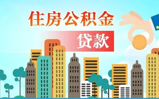 昌乐代提个人住房公积金（代提住房公积金犯法不）