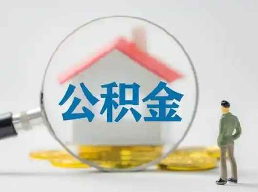 昌乐离职后可以取公积金吗（离职后能取住房公积金吗）